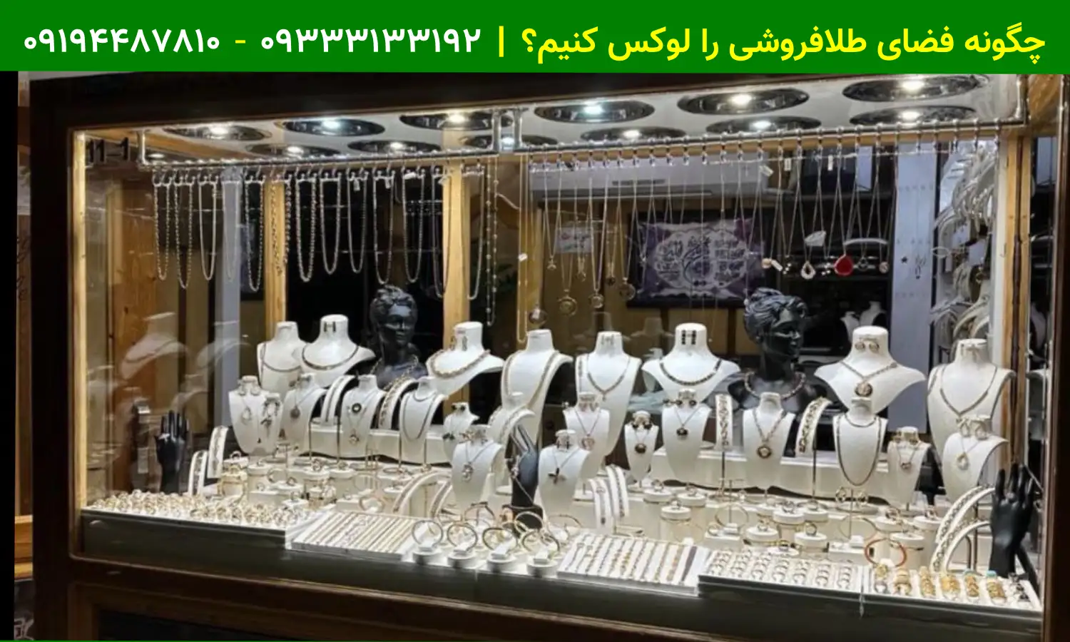 چگونه فضای طلافروشی را لوکس کنیم؟